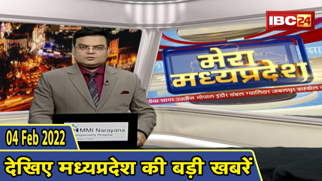 MP Latest News Today | मेरा मध्यप्रदेश | मध्यप्रदेश आज की बड़ी खबरें | 04 March 2022