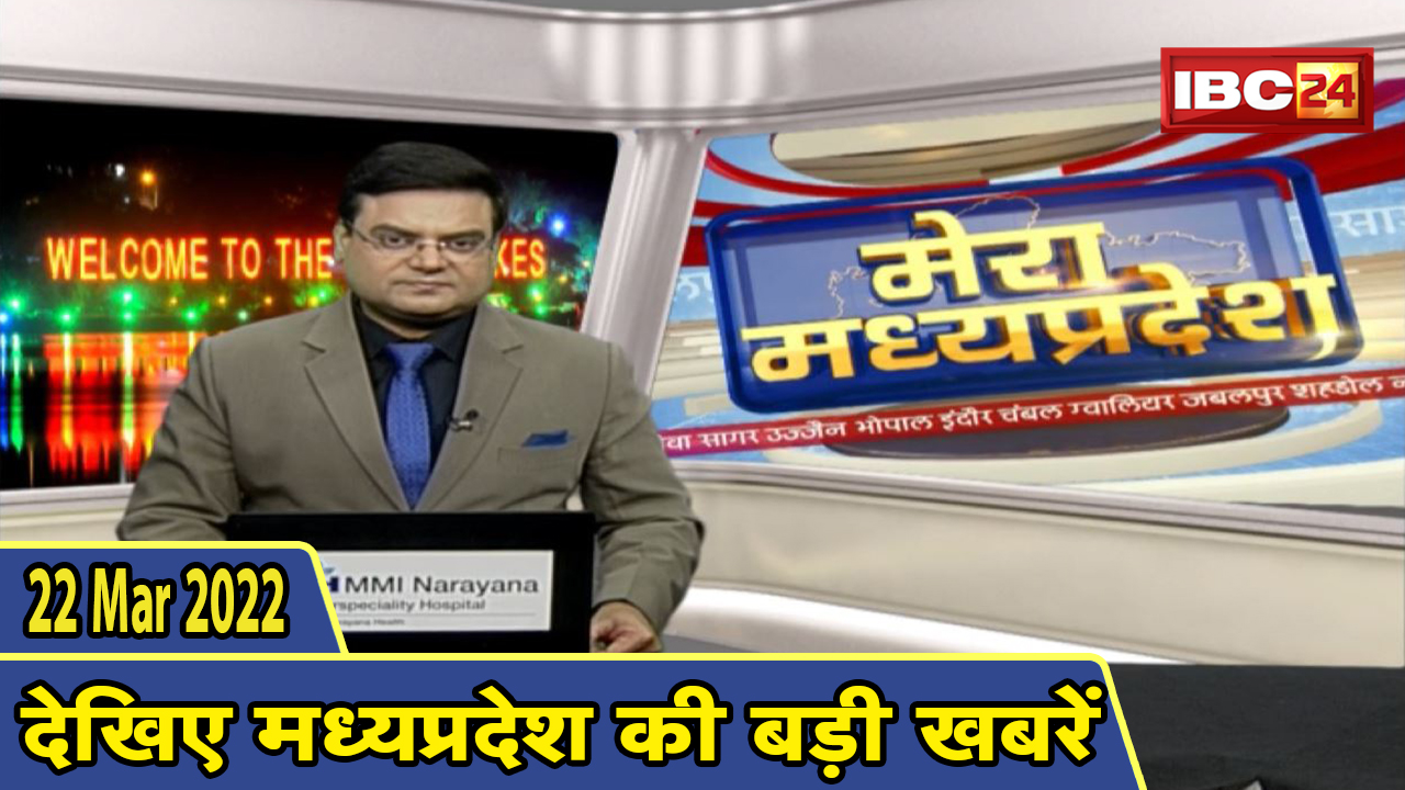 MP Latest News Today | मेरा मध्यप्रदेश | मध्यप्रदेश आज की बड़ी खबरें | 22 March 2022