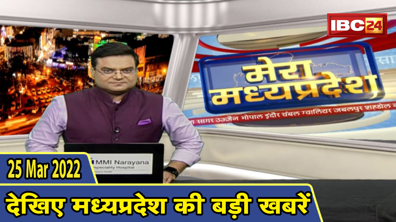 MP Latest News Today | मेरा मध्यप्रदेश | मध्यप्रदेश आज की बड़ी खबरें | 25 March 2022