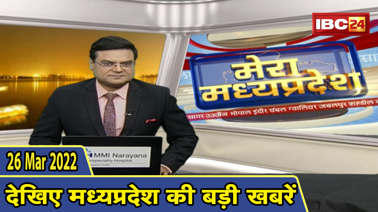 MP Latest News Today | मेरा मध्यप्रदेश | मध्यप्रदेश आज की बड़ी खबरें | 26 March 2022