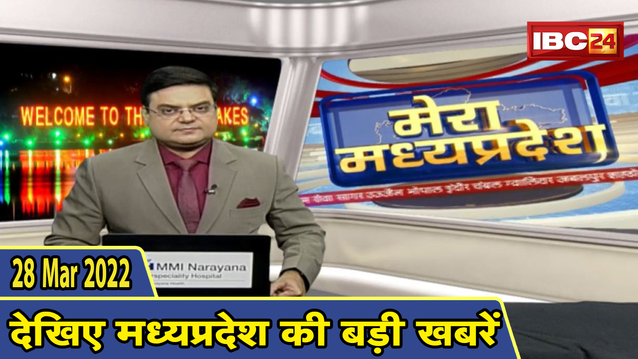 MP Latest News Today | मेरा मध्यप्रदेश | मध्यप्रदेश आज की बड़ी खबरें | 28 March 2022