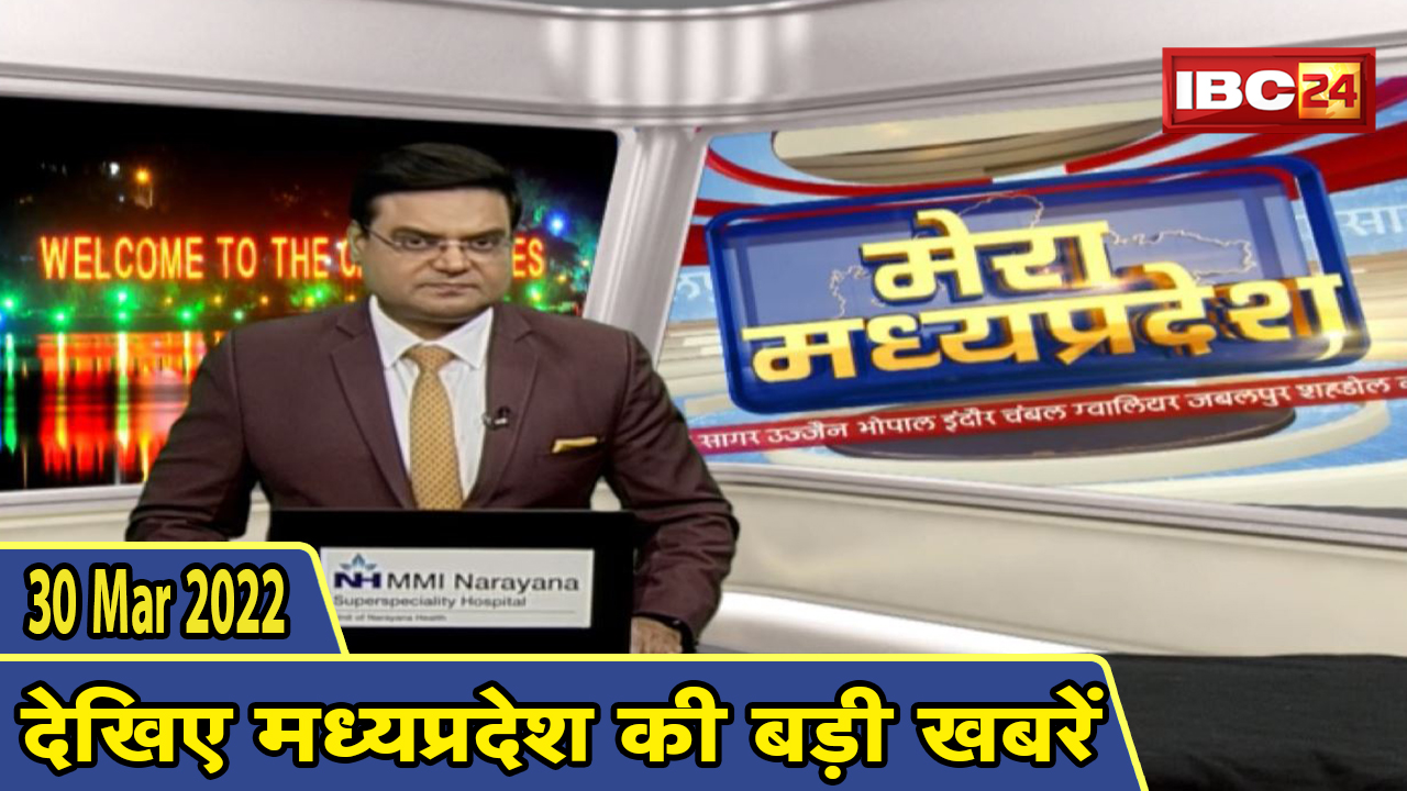 MP Latest News Today | मेरा मध्यप्रदेश | मध्यप्रदेश आज की बड़ी खबरें | 30 March 2022