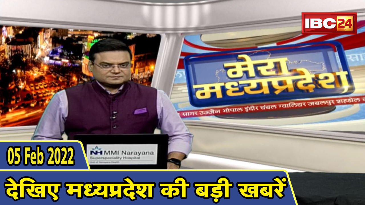 MP Latest News Today | मेरा मध्यप्रदेश | मध्यप्रदेश आज की बड़ी खबरें | 05 March 2022