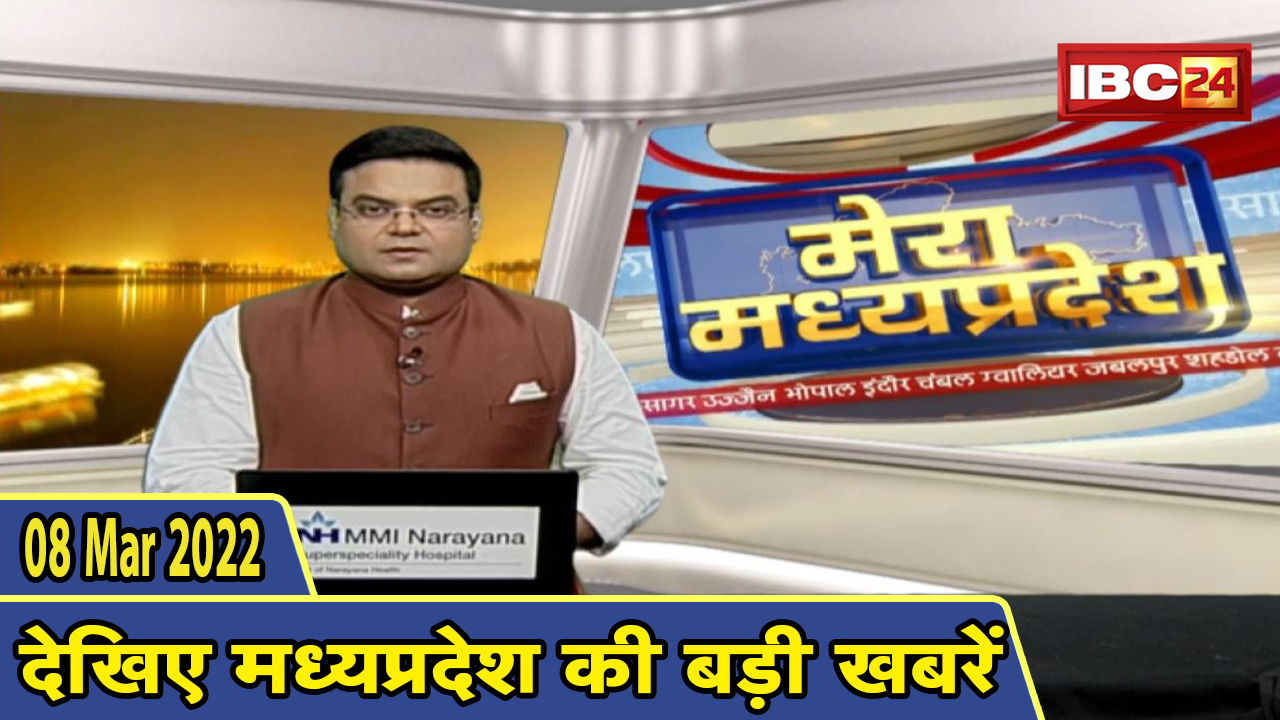 MP Latest News Today | मेरा मध्यप्रदेश | मध्यप्रदेश आज की बड़ी खबरें | 08 March 2022