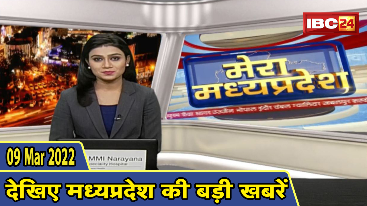 MP Latest News Today | मेरा मध्यप्रदेश | मध्यप्रदेश आज की बड़ी खबरें | 09 March 2022