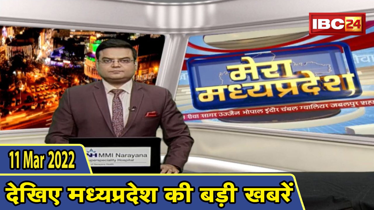 MP Latest News Today | मेरा मध्यप्रदेश | मध्यप्रदेश आज की बड़ी खबरें | 11 March 2022