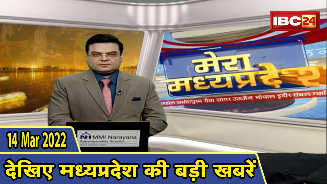 MP Latest News Today | मेरा मध्यप्रदेश | मध्यप्रदेश आज की बड़ी खबरें | 14 March 2022