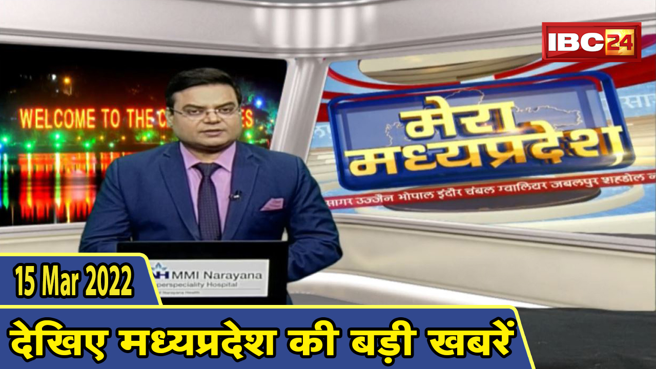 MP Latest News Today | मेरा मध्यप्रदेश | मध्यप्रदेश आज की बड़ी खबरें | 15 March 2022