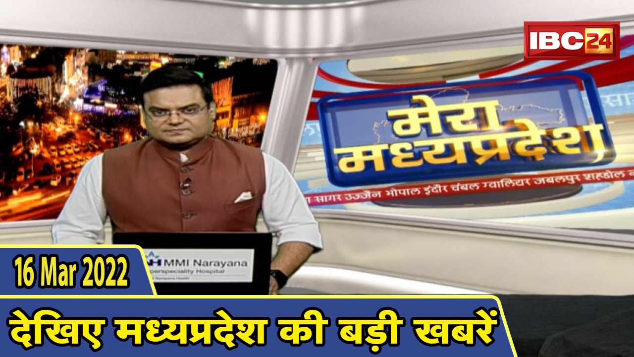 MP Latest News Today | मेरा मध्यप्रदेश | मध्यप्रदेश आज की बड़ी खबरें | 16 March 2022