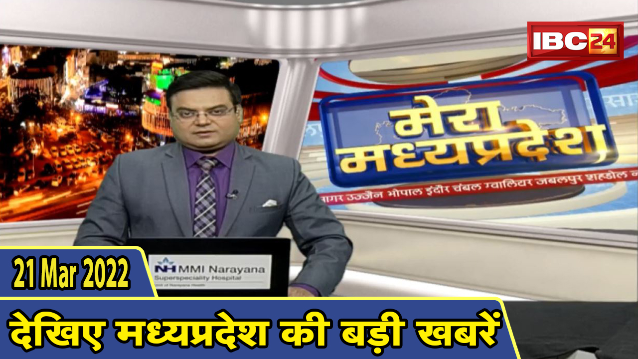 MP Latest News Today | मेरा मध्यप्रदेश | मध्यप्रदेश आज की बड़ी खबरें | 21 March 2022