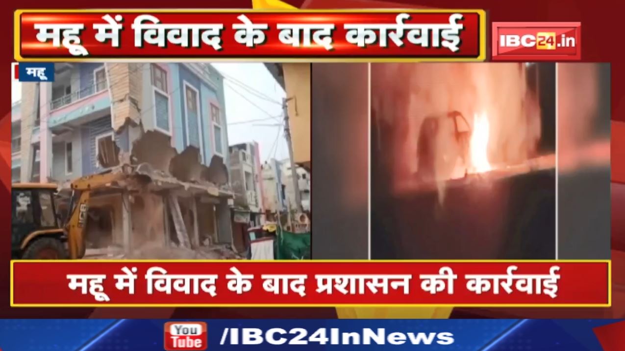 Mhow News : महू में विवाद के बाद प्रशासन की कार्रवाई | आरोपियों के मकान पर चला बुलडोजर