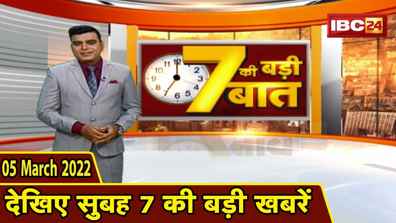 7 की बड़ी बात | सुबह 7 बजे की बड़ी खबरें | CG Latest News Today | MP Latest News Today| 5 March 2022