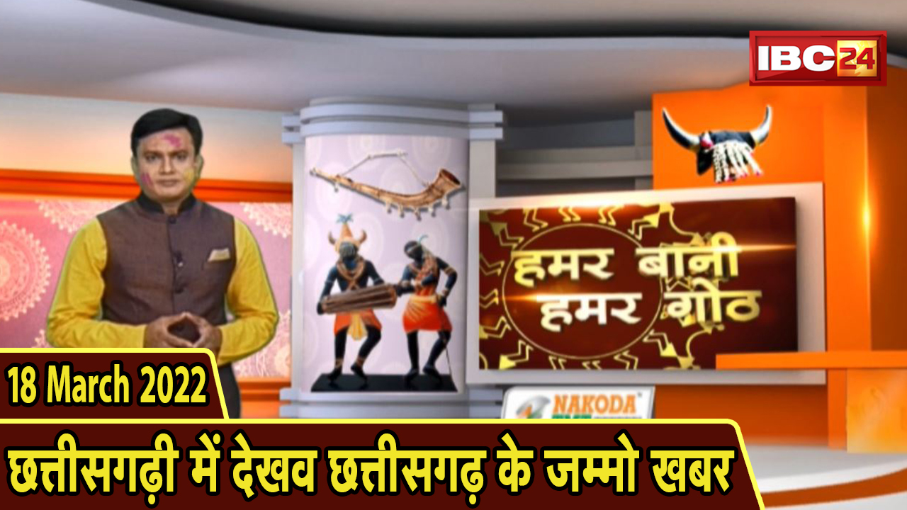 Chhattisgarhi News : बिहनिया ले जानव प्रदेस के हाल छत्तीसगढ़ी में | हमर बानी हमर गोठ | 18 March 2022
