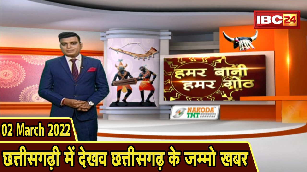 Chhattisgarhi News : बिहनिया ले जानव प्रदेस के हाल छत्तीसगढ़ी में | हमर बानी हमर गोठ | 02 March 2022