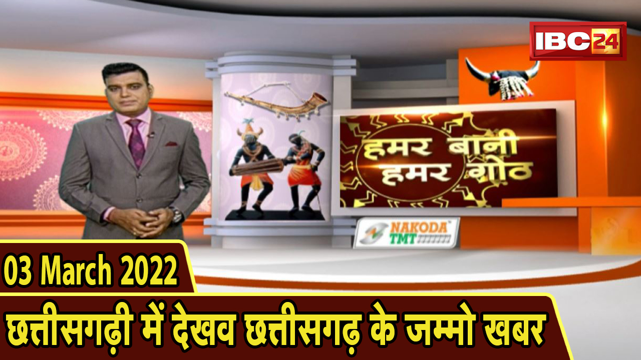 Chhattisgarhi News : बिहनिया ले जानव प्रदेस के हाल छत्तीसगढ़ी में | हमर बानी हमर गोठ | 03 March 2022