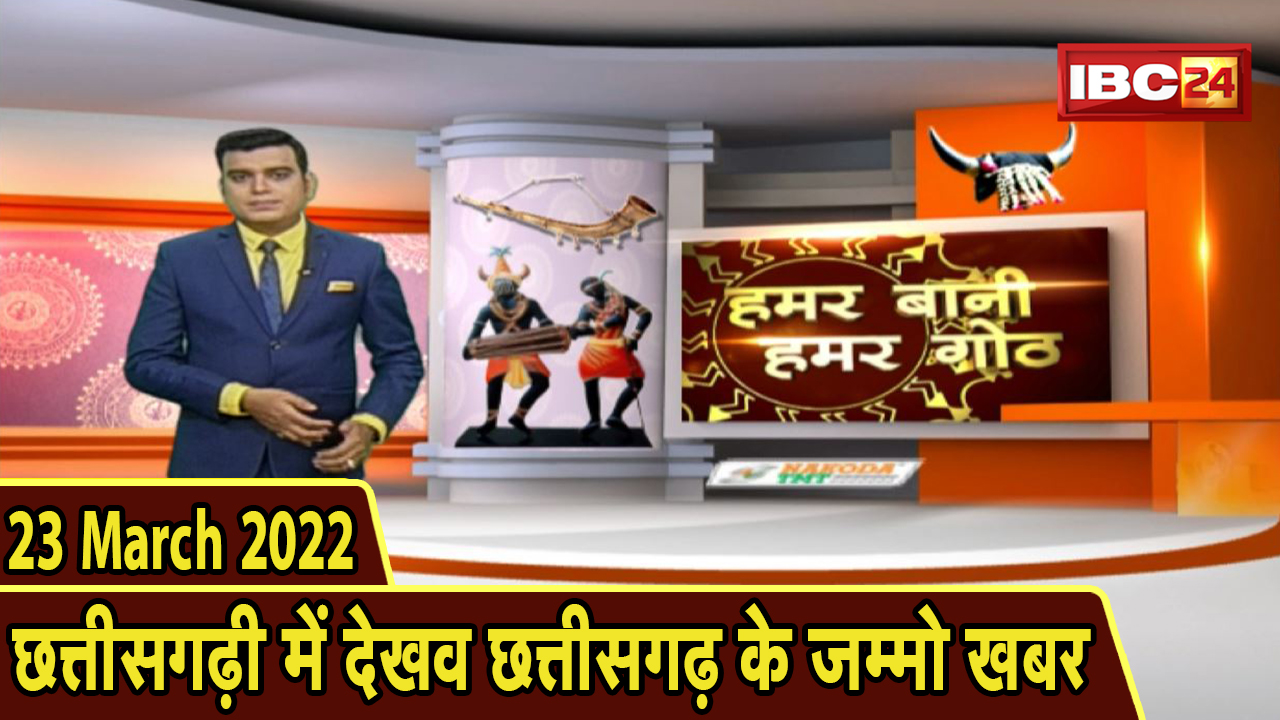 Chhattisgarhi News : बिहनिया ले जानव प्रदेस के हाल छत्तीसगढ़ी में | हमर बानी हमर गोठ | 23 March 2022