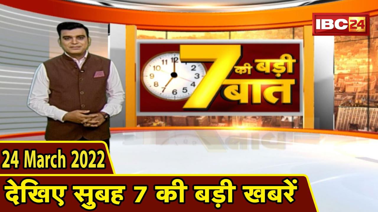 7 की बड़ी बात | सुबह 7 बजे की खबरें | CG Latest News Today | MP Latest News Today | 24 March 2022