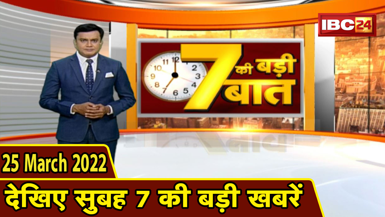 7 की बड़ी बात | सुबह 7 बजे की खबरें | CG Latest News Today | MP Latest News Today | 25 March 2022