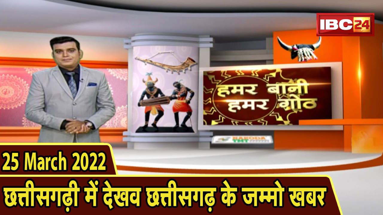Chhattisgarhi News : बिहनिया ले जानव प्रदेस के हाल छत्तीसगढ़ी में | हमर बानी हमर गोठ | 25 March 2022