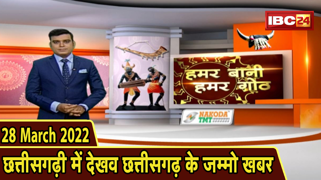 Chhattisgarhi News : बिहनिया ले जानव प्रदेस के हाल छत्तीसगढ़ी में | हमर बानी हमर गोठ | 28 March 2022