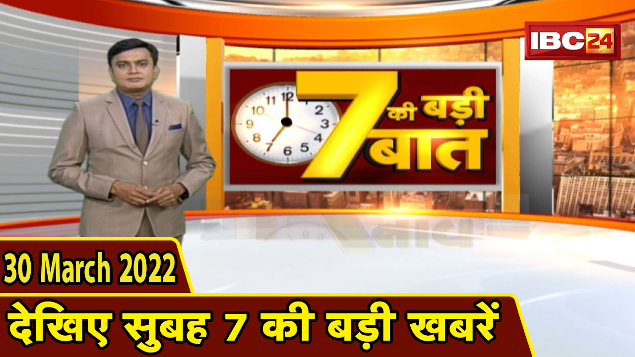7 की बड़ी बात | सुबह 7 बजे की खबरें | CG Latest News Today | MP Latest News Today | 30 March 2022