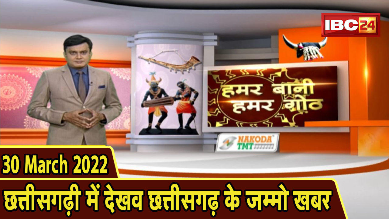 Chhattisgarhi News : बिहनिया ले जानव प्रदेस के हाल छत्तीसगढ़ी में | हमर बानी हमर गोठ | 30 March 2022