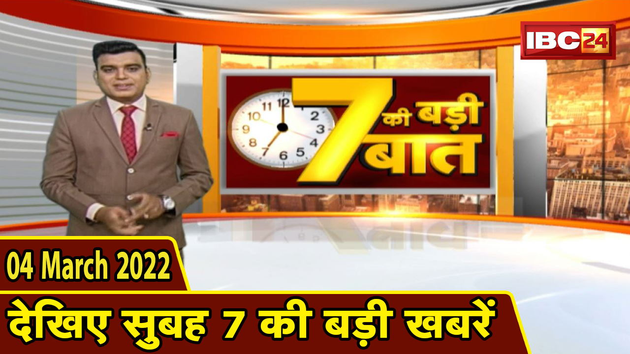 7 की बड़ी बात | सुबह 7 बजे की बड़ी खबरें | CG Latest News Today | MP Latest News Today| 4 March 2022