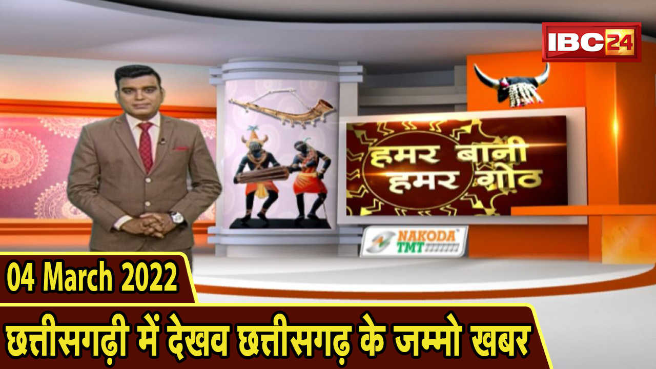 Chhattisgarhi News : बिहनिया ले जानव प्रदेस के हाल छत्तीसगढ़ी में | हमर बानी हमर गोठ | 04 March 2022