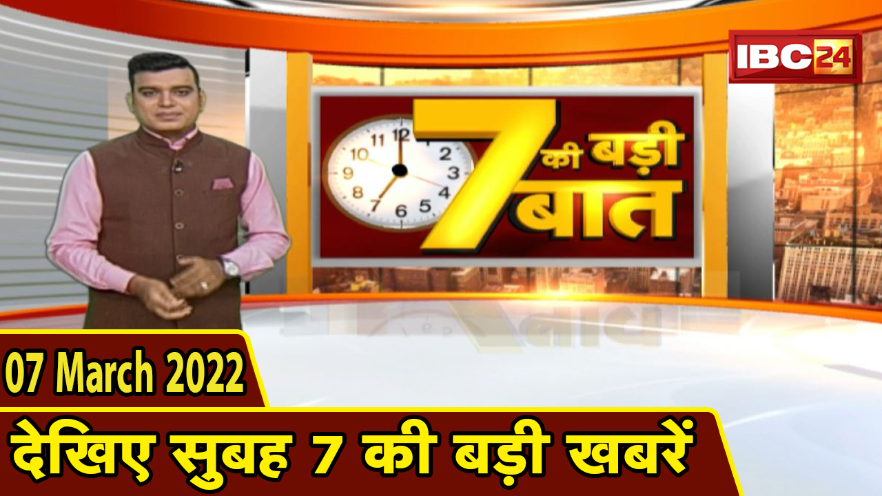7 की बड़ी बात | सुबह 7 बजे की बड़ी खबरें | CG Latest News Today | MP Latest News Today| 7 March 2022