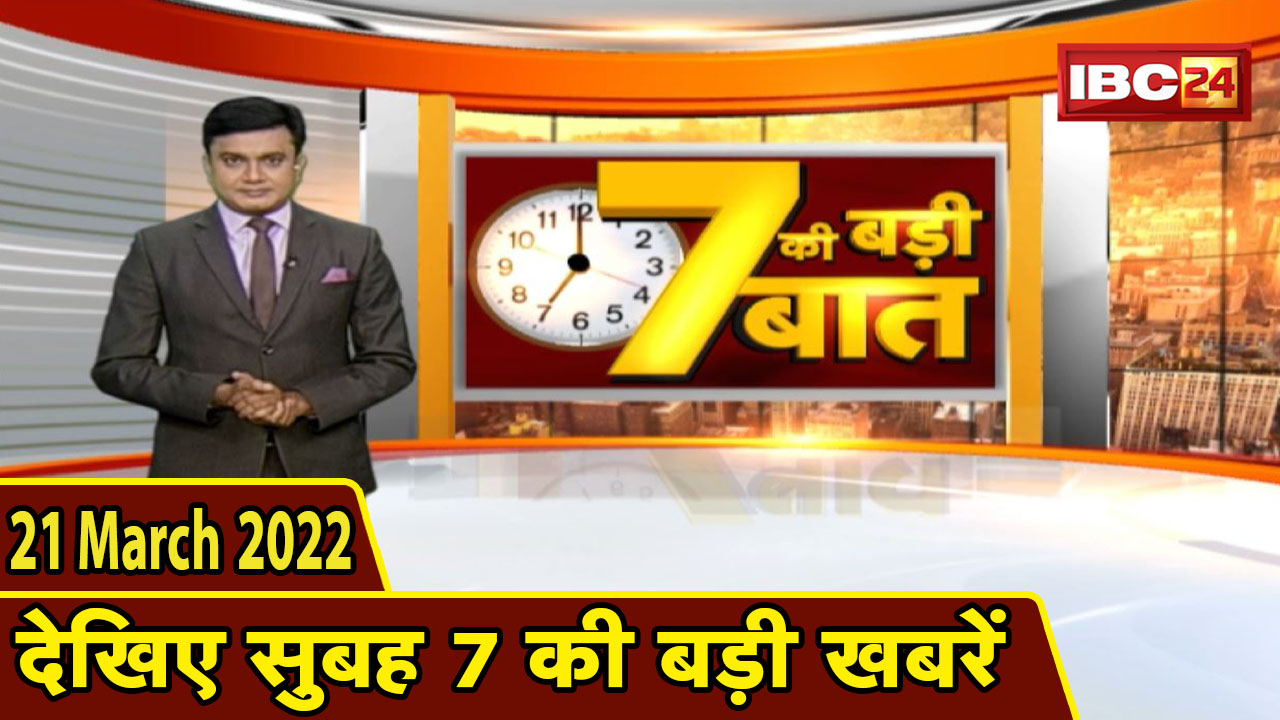 7 की बड़ी बात | सुबह 7 बजे की खबरें | CG Latest News Today | MP Latest News Today | 21 March 2022