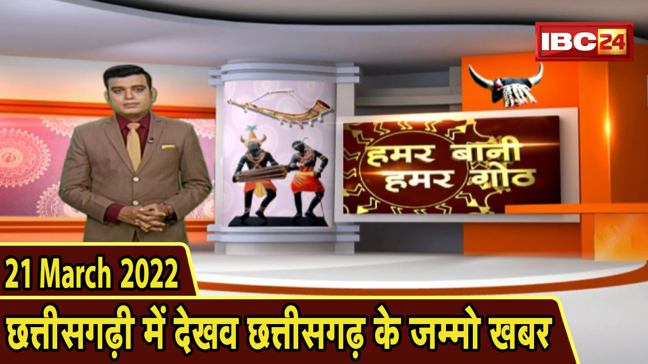 Chhattisgarhi News : बिहनिया ले जानव प्रदेस के हाल छत्तीसगढ़ी में | हमर बानी हमर गोठ | 21 March 2022