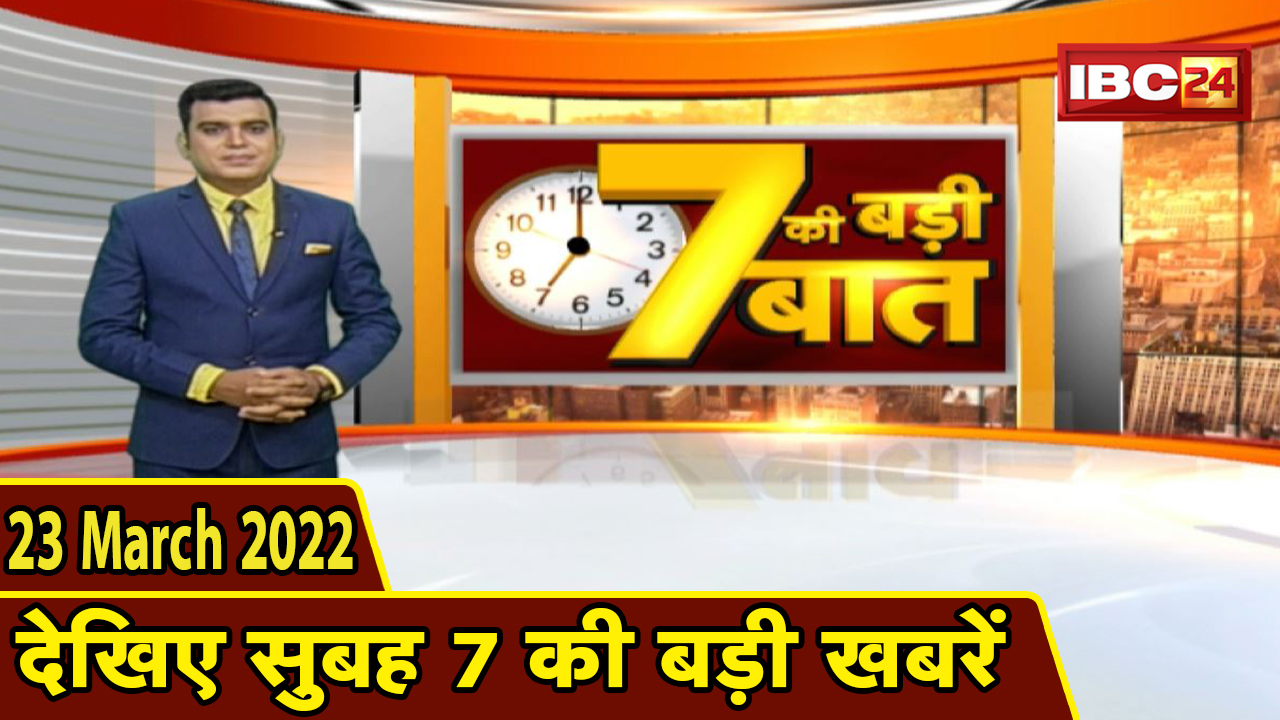 7 की बड़ी बात | सुबह 7 बजे की खबरें | CG Latest News Today | MP Latest News Today | 23 March 2022