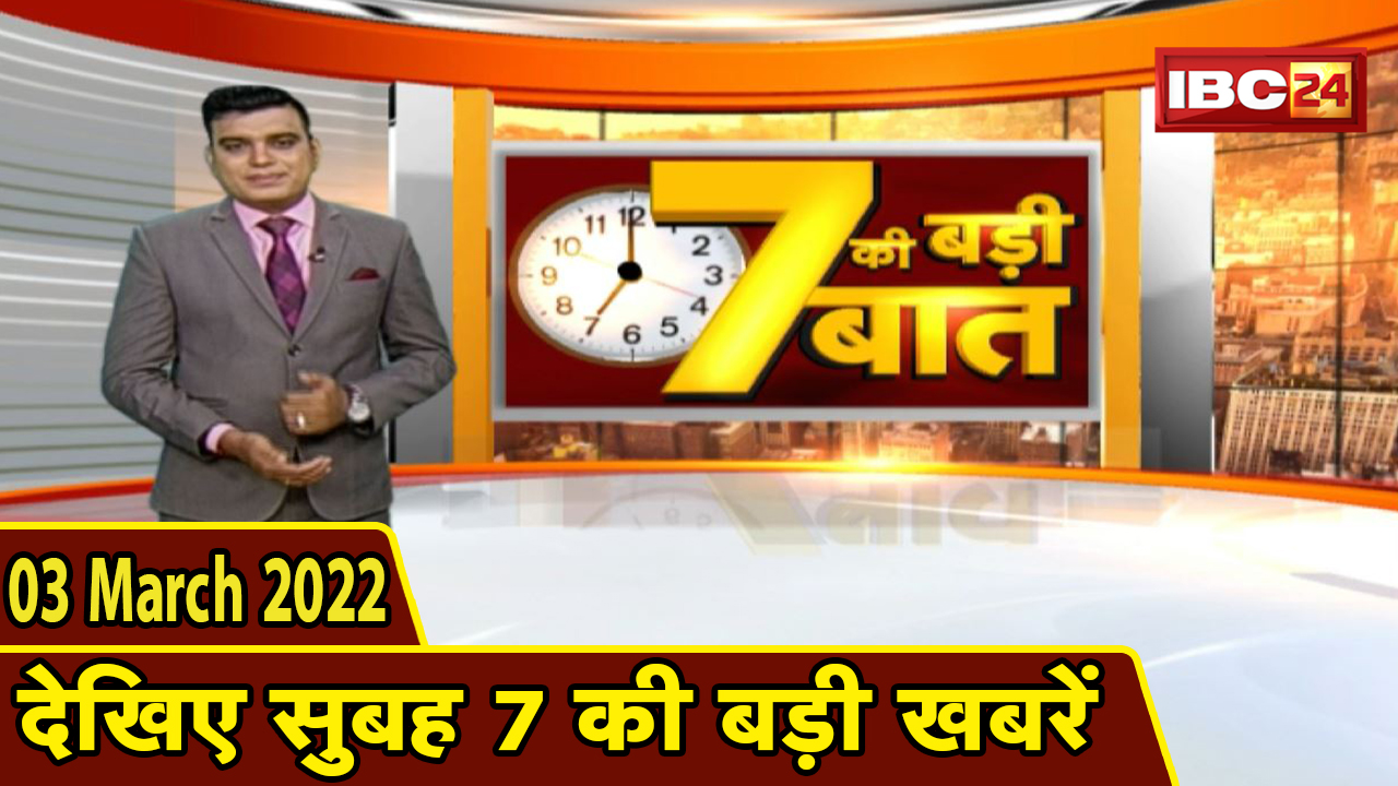 7 की बड़ी बात | सुबह 7 बजे की बड़ी खबरें | CG Latest News Today | MP Latest News Today| 03 March 2022