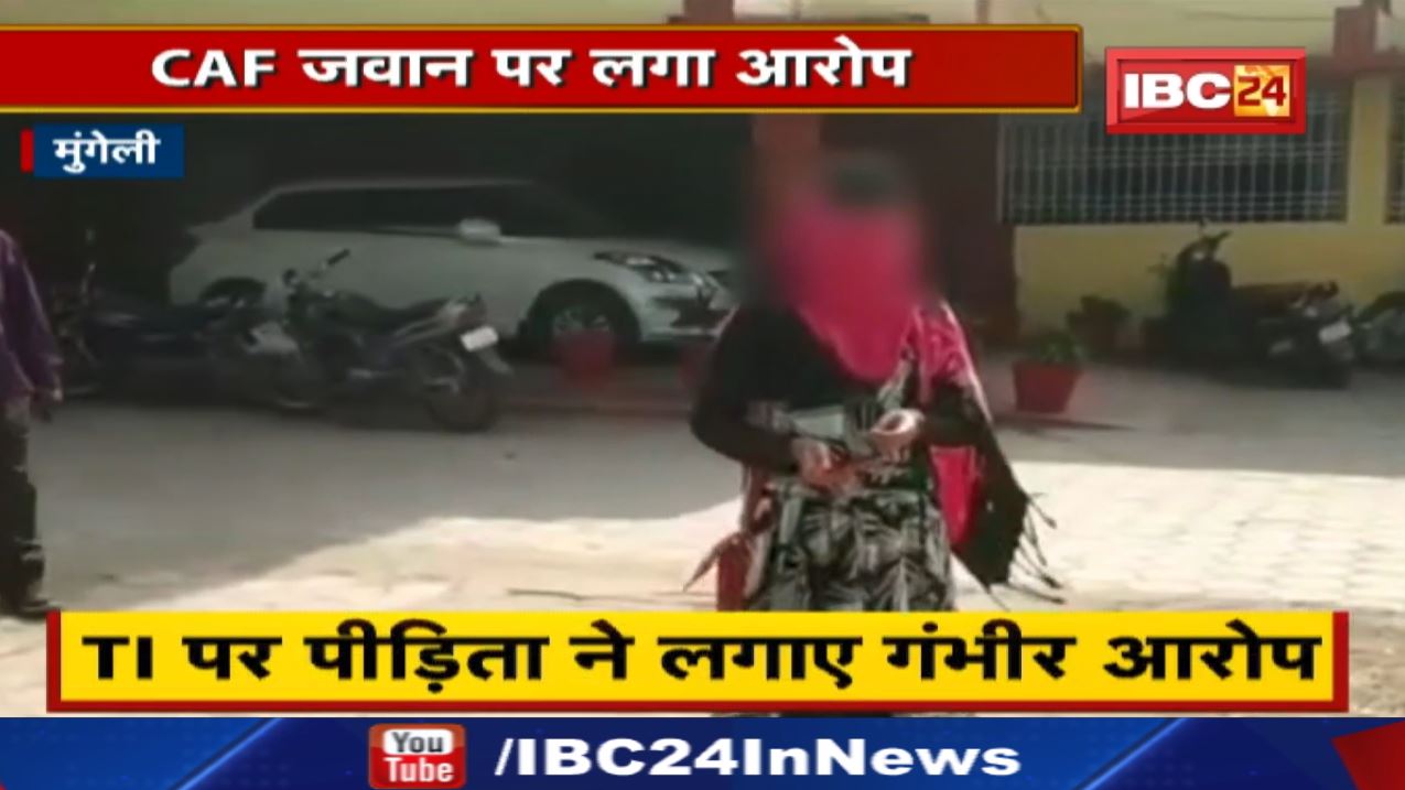 Mungeli Crime News : शादी का झांसा देकर Rape | TI ने Case रफा दफा करने का बनाया दबाव