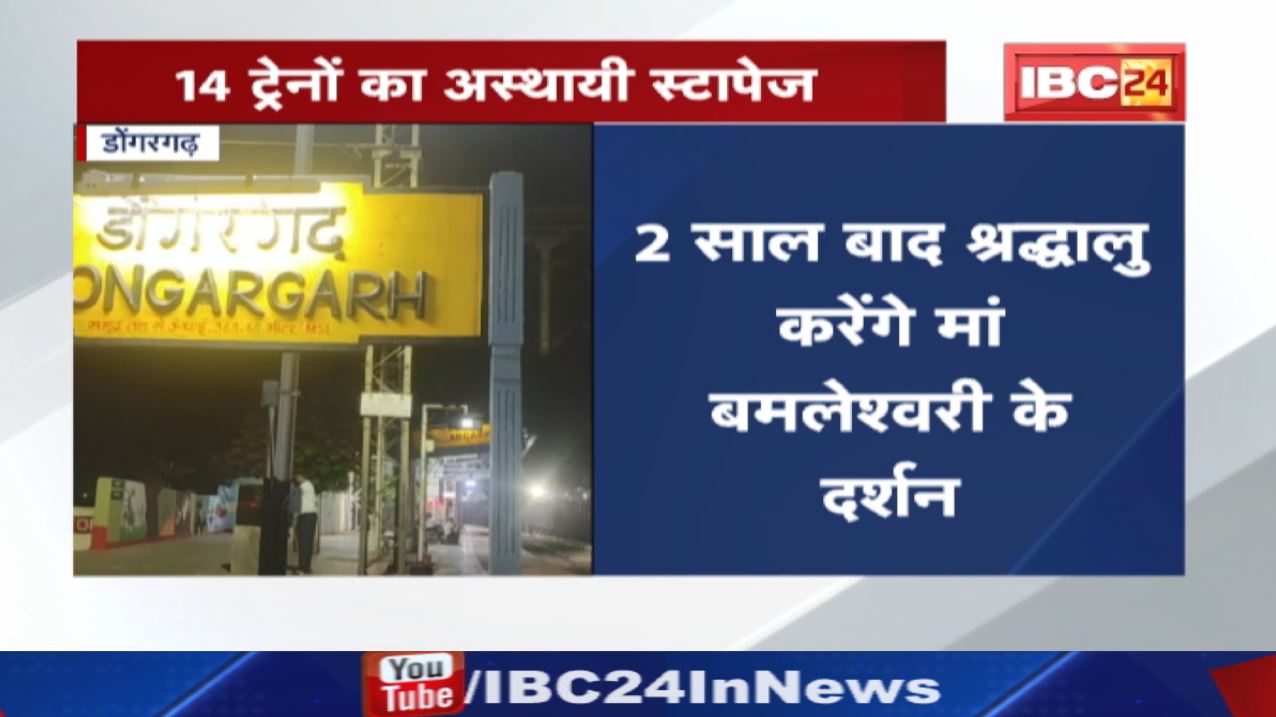 Navratra Special : डोंगरगढ़ में दो-दो मिनट के लिए रुकेंगी 14 ट्रेन | जानिए किन ट्रेनों का होगा ठहराव