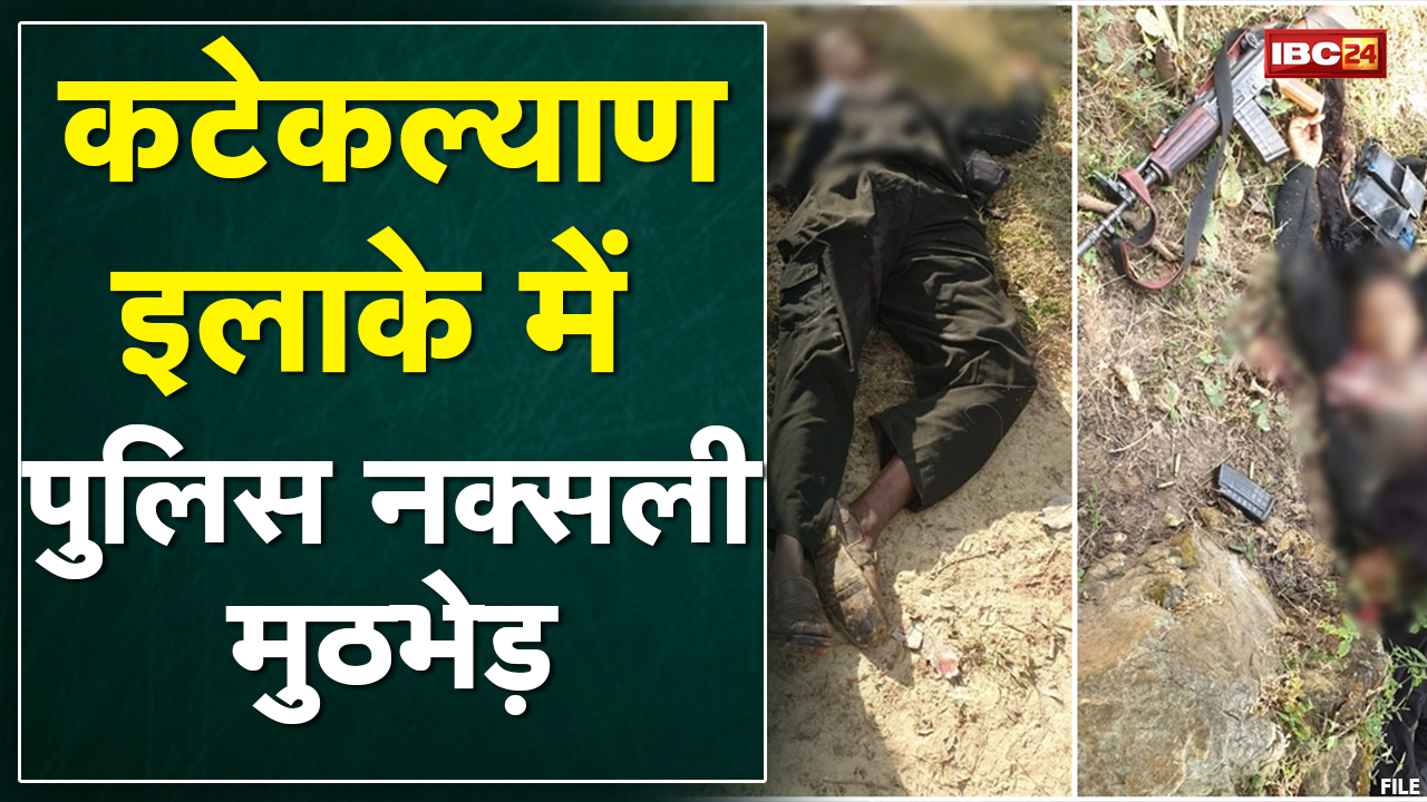 Dantewada : कटेकल्याण इलाके में Police-Naxali मुठभेड़ | दो महिला नक्सली ढेर, मौके से 3 हथियार बरामद