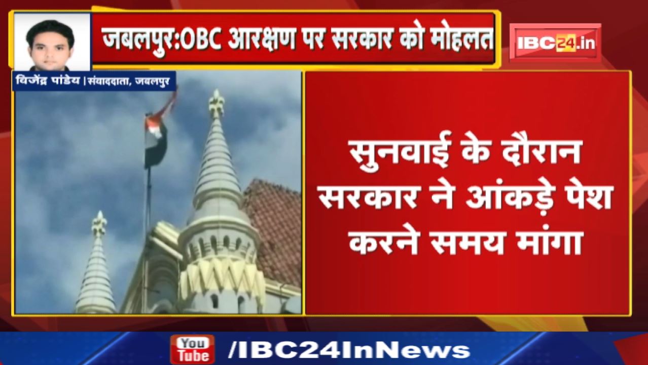 OBC Reservation : ओबीसी आरक्षण पर सुनवाई के दौरान सरकार ने आंकड़े पेश करने मांगा समय