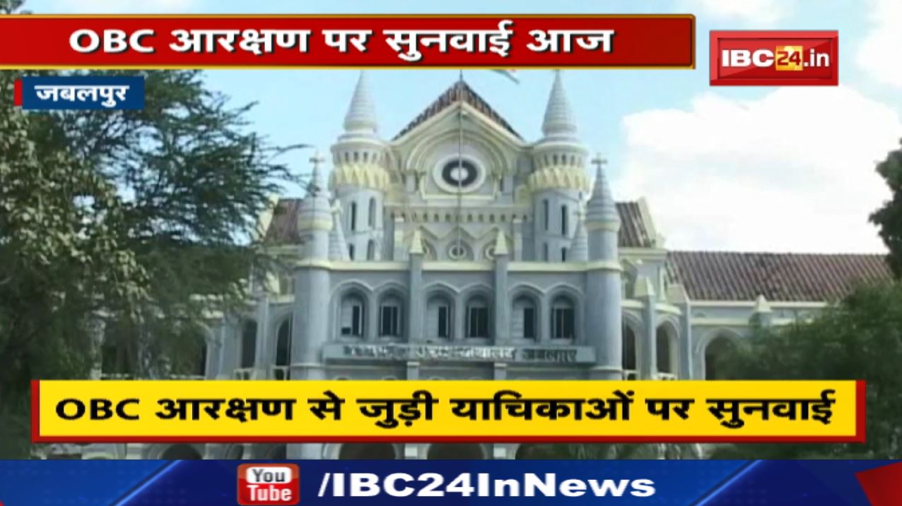 OBC Reservation : ओबीसी आरक्षण से जुड़ी 55 याचिकाओं पर आज एक साथ होगी सुनवाई