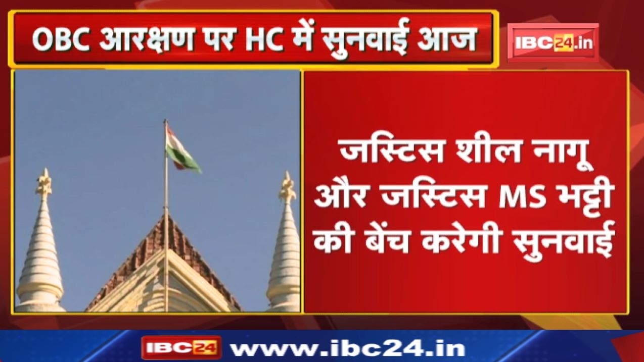 OBC Reservation : मध्यप्रदेश हाईकोर्ट आज एक साथ करेगा ओबीसी आरक्षण से जुड़ी 55 याचिकाओं पर सुनवाई