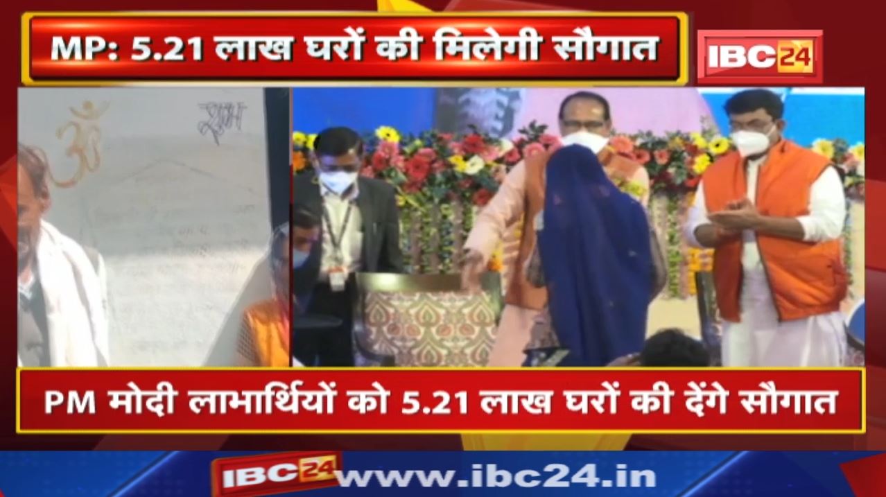 PM Modi 5.21 लाख हितग्राहियों को देंगे बड़ी सौगात | PMAY के तहत बने घरों में कराएंगे गृह प्रवेश