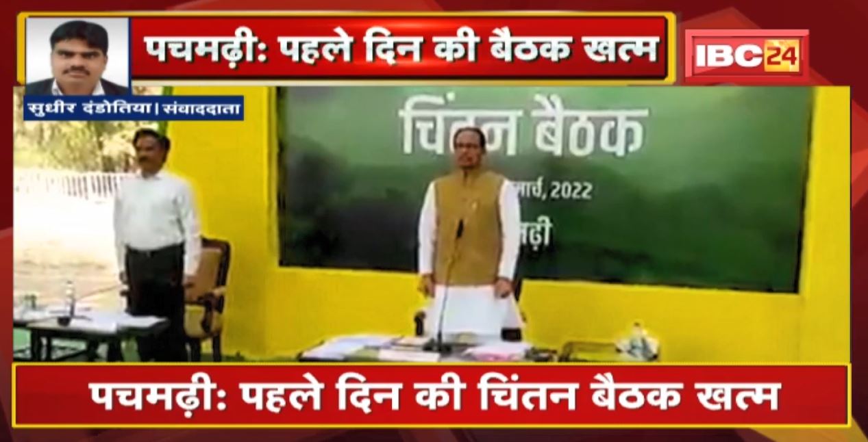 Pachmarhi  करीब 12 घंटे चली CM Shivraj Singh Chouhan की बैठक  कन्या विवाह, तीर्थ दर्शन समेत कई योजनाओं पर मंथन
