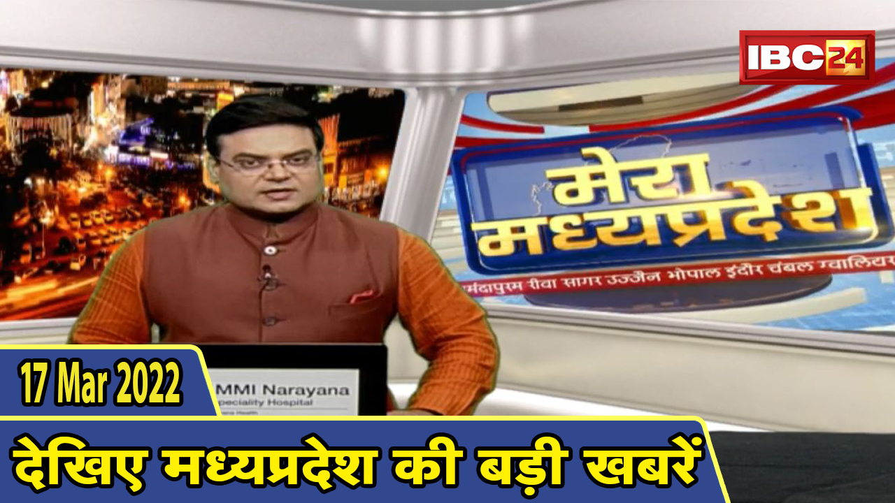 MP Latest News Today | मेरा मध्यप्रदेश | मध्यप्रदेश आज की बड़ी खबरें | 17 March 2022
