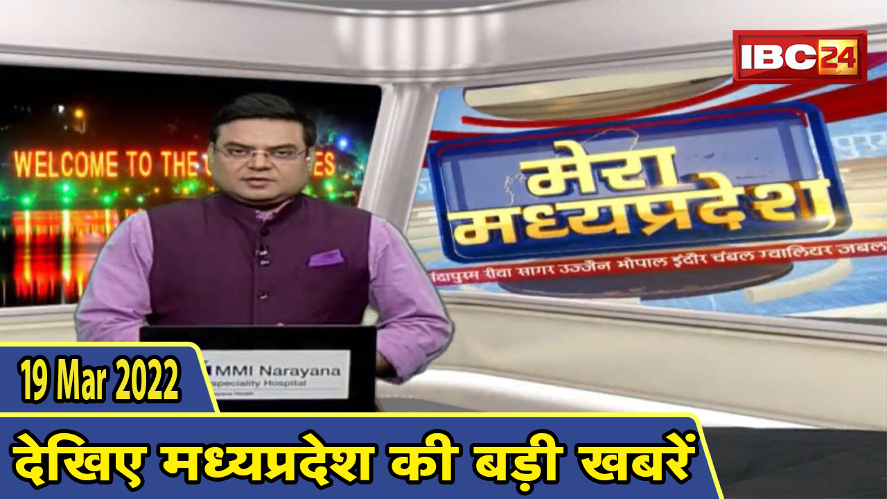 MP Latest News Today | मेरा मध्यप्रदेश | मध्यप्रदेश आज की बड़ी खबरें | 19 March 2022