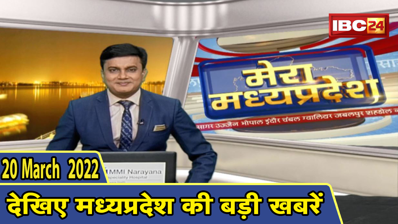 MP Latest News Today | मेरा मध्यप्रदेश | मध्यप्रदेश आज की बड़ी खबरें | 20 March 2022