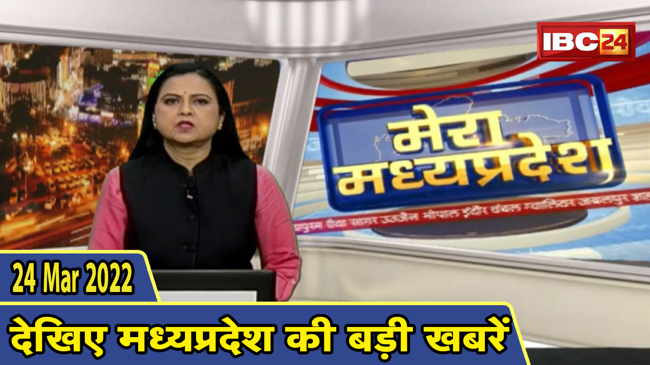 MP Latest News Today | मेरा मध्यप्रदेश | मध्यप्रदेश आज की बड़ी खबरें | 24 March 2022