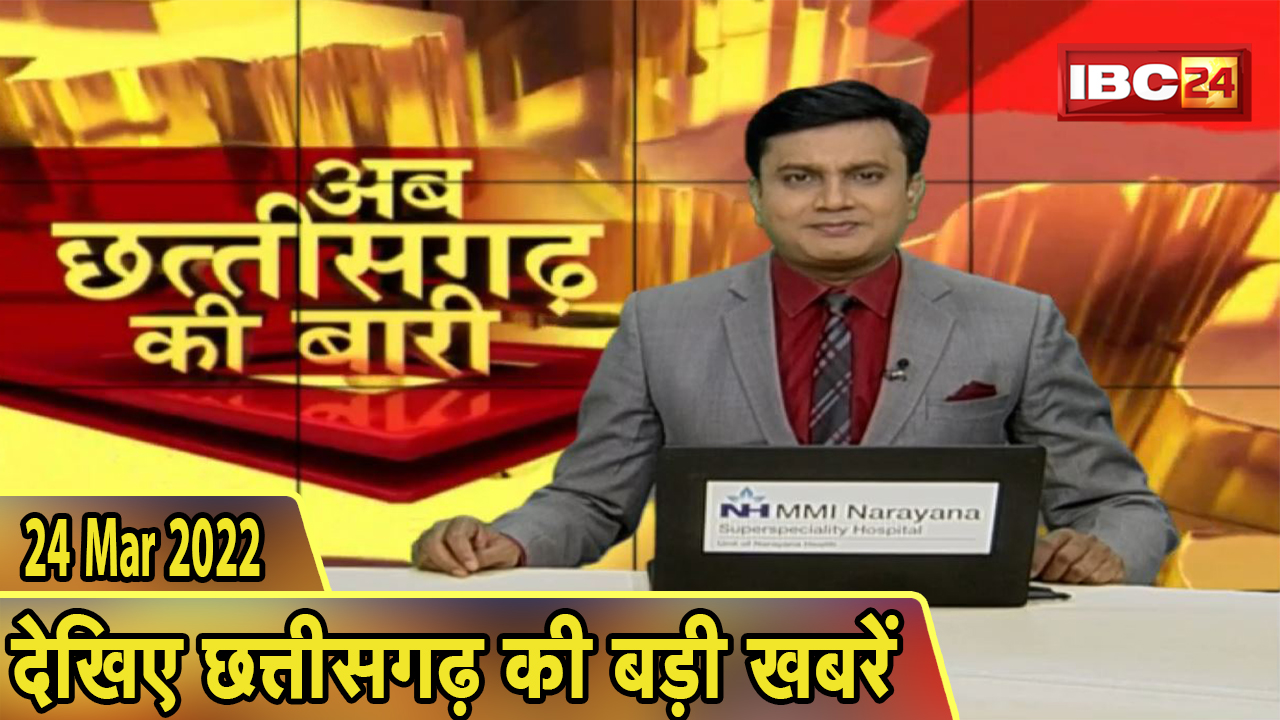 अब छत्तीसगढ़ की बारी | छत्तीसगढ़ की दिनभर की बड़ी खबरें | CG Latest News Today। 24 March 2022