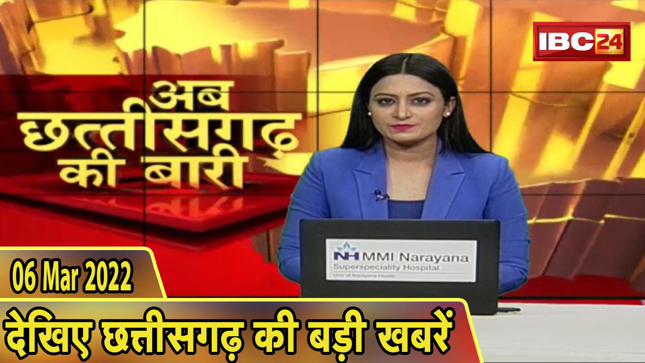 अब छत्तीसगढ़ की बारी | छत्तीसगढ़ की दिनभर की बड़ी खबरें | CG Latest News Today। 06 March 2022