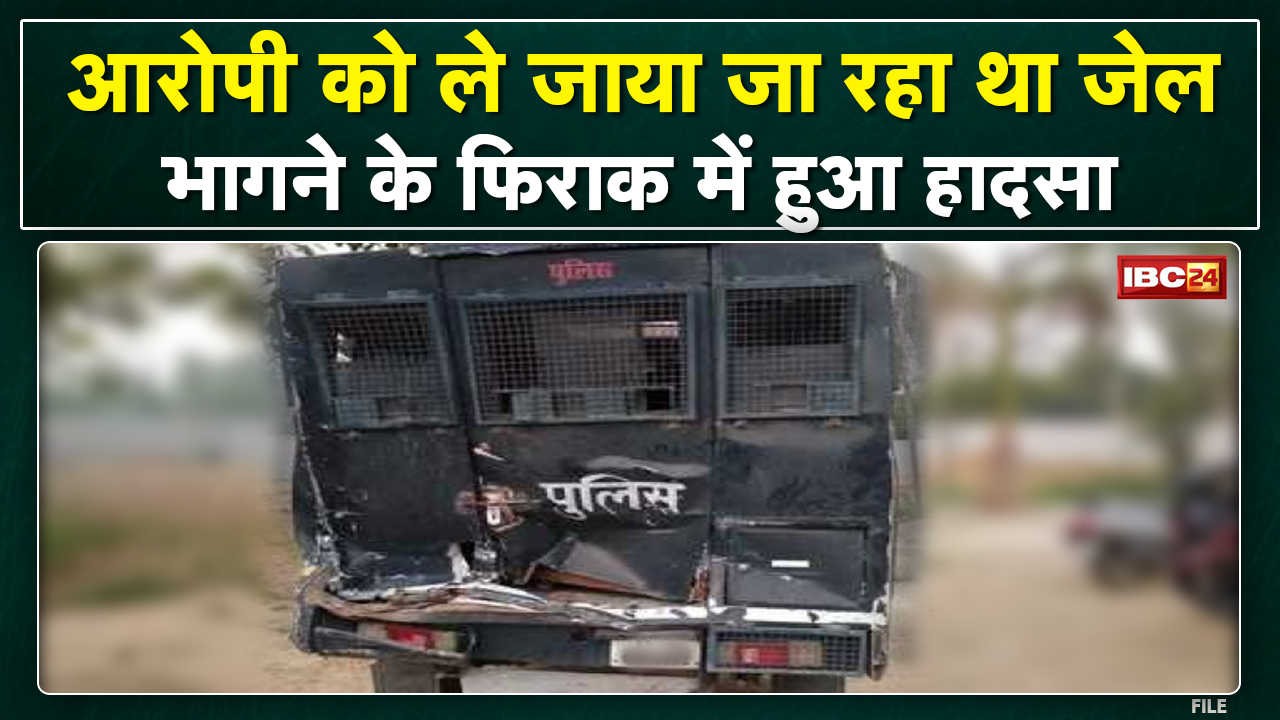 Pakhanjur Accident News: भागने की कोशिश में कैदी ने घुमाई स्टेयरिंग| टक्कर से बाइक सवार नदी में गिरे