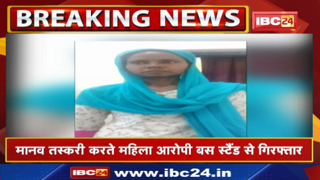 Pathalgaon Human Trafficking : Woman accused of human trafficking Arrest | Delhi was taking the girls