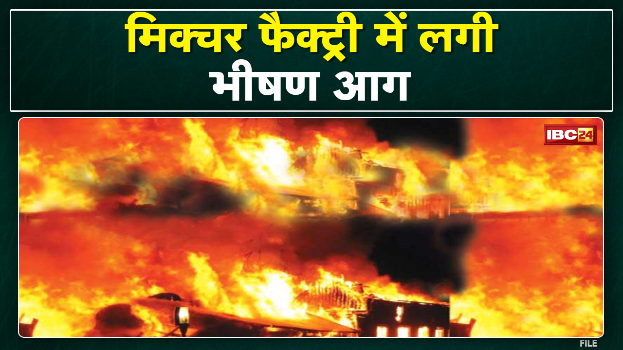 Pathalgaon Mixture Factory Fire News : गोढ़ीकला के मिक्चर फैक्ट्री में लगी भीषण आग